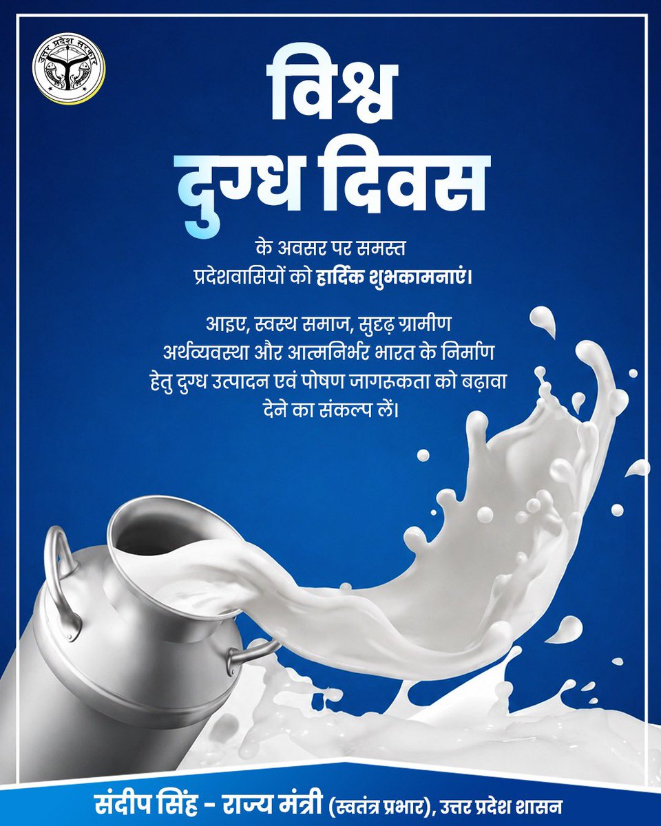 thisissanjubjp's tweet photo. विश्व दुग्ध दिवस के अवसर पर दुग्ध उत्पादन से जुड़े सभी पशुपालकों, किसानों, डेयरी संचालकों एवं दुग्ध सहकारी समितियों से जुड़ी बहनों को हार्दिक शुभकामनाएं।

दूध पूर्ण आहार होने के साथ-साथ ग्रामीण अर्थव्यवस्था, आत्मनिर्भरता और स्वस्थ समाज की सशक्त आधारशिला भी है। घर-घर तक पोषण, स्वास्थ्य और समृद्धि की श्वेत धारा पहुंचाने वाले सभी परिश्रमी किसानों, पशुपालकों एवं डेयरी संचालकों का हृदय से अभिनंदन।