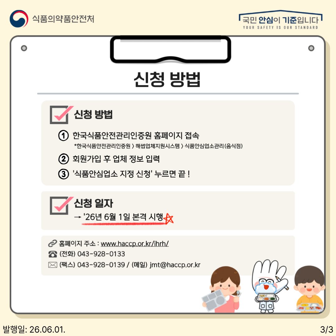 TheMFDS's tweet photo. 집단급식소 식품안심업소 지정 본격 시행!

식품위생법 개정에 따라 
2028년부터 집단급식소도 식품안심업소로 확대예정이나, 
적극행정으로 2026년 6월부터 집단급식소까지 
식품안심업소 지정 대상을 확대 합니다.

국민이 안심할 수 있는 안전한 급식 환경을 만들기 위해
많은 관심과 참여 부탁드립니다!😊

#식약처 #식품의약품안전처 #식중독 
#식중독예방 #식품안전 #식품안심업소 #집단급식소