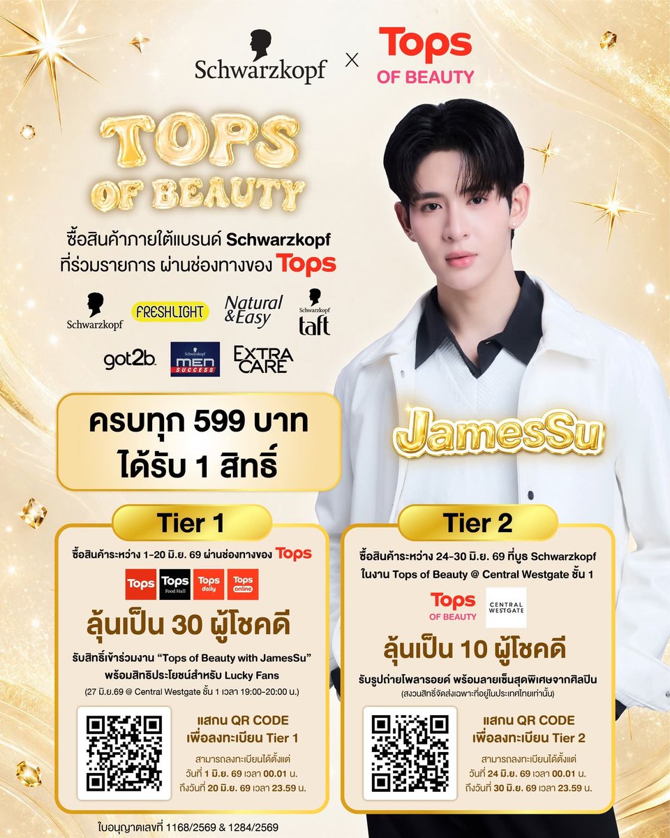 noiiiina's tweet photo. #SchwarzkopfXJamesSu #JamesSu #JSY

📢 ช็อปสินค้าแบรนด์ Schwarzkopf ที่ร่วมรายการ ผ่านช่องทาง Tops ครบทุก 599.- 
ก็รับ 1 สิทธิ์ลุ้นโมเมนต์ใกล้ชิดกับ JamesSu ได้เลย 💛

✨ ลุ้นเป็น 1 ใน 30 Lucky Fans ร่วมงาน Schwarzkopf x Tops of Beauty with JamesSu
🗓 วันที่ 27 มิถุนายน 2569 เวลา 19.00 น. ที่ Central Westgate ชั้น 1

สิทธิประโยชน์สำหรับ 30 Lucky Fans
💛 ที่นั่งโซน Lucky Fans ติดขอบเวที
📸 ถ่ายรูป Polaroid 1:1 พร้อมลายเซ็น JamesSu
💛 ลุ้นเป็น 10 ผู้โชคดี ร่วมเล่นเกมบนเวทีกับ JamesSu
💛 Hi-Bye Session ส่งท้ายแบบฟิน ๆ
💛 รับ Gift Set จาก Schwarzkopf กลับบ้าน

บางคนช็อปเพื่อของ...
แต่บางคนช็อปเพื่อ "เขา" 😌🫶

📍Tier 1 (ลุ้นเป็น 30 Lucky Fans)
ซื้อสินค้าครบทุก 599 บาท รับ 1 สิทธิ์ ระหว่าง 1–20 มิ.ย. 69 ผ่าน Tops ทุกช่องทางที่ร่วมรายการ
📍Tier 2 (ลุ้นรับรูปถ่ายพร้อมลายเซ็น 10 รางวัล)
ซื้อสินค้าครบทุก 599 บาท รับ 1 สิทธิ์ ระหว่าง 24–30 มิ.ย. 69 ที่บูธ Schwarzkopf ภายในงาน Tops of Beauty @ Central Westgate ชั้น 1

💫 แล้วเจอกันนะ JSY🌼🤍!!!