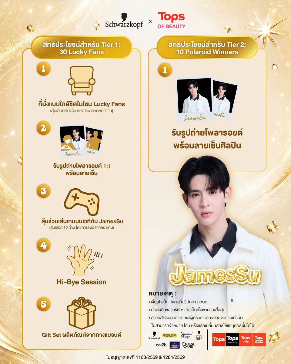 noiiiina's tweet photo. #SchwarzkopfXJamesSu #JamesSu #JSY

📢 ช็อปสินค้าแบรนด์ Schwarzkopf ที่ร่วมรายการ ผ่านช่องทาง Tops ครบทุก 599.- 
ก็รับ 1 สิทธิ์ลุ้นโมเมนต์ใกล้ชิดกับ JamesSu ได้เลย 💛

✨ ลุ้นเป็น 1 ใน 30 Lucky Fans ร่วมงาน Schwarzkopf x Tops of Beauty with JamesSu
🗓 วันที่ 27 มิถุนายน 2569 เวลา 19.00 น. ที่ Central Westgate ชั้น 1

สิทธิประโยชน์สำหรับ 30 Lucky Fans
💛 ที่นั่งโซน Lucky Fans ติดขอบเวที
📸 ถ่ายรูป Polaroid 1:1 พร้อมลายเซ็น JamesSu
💛 ลุ้นเป็น 10 ผู้โชคดี ร่วมเล่นเกมบนเวทีกับ JamesSu
💛 Hi-Bye Session ส่งท้ายแบบฟิน ๆ
💛 รับ Gift Set จาก Schwarzkopf กลับบ้าน

บางคนช็อปเพื่อของ...
แต่บางคนช็อปเพื่อ "เขา" 😌🫶

📍Tier 1 (ลุ้นเป็น 30 Lucky Fans)
ซื้อสินค้าครบทุก 599 บาท รับ 1 สิทธิ์ ระหว่าง 1–20 มิ.ย. 69 ผ่าน Tops ทุกช่องทางที่ร่วมรายการ
📍Tier 2 (ลุ้นรับรูปถ่ายพร้อมลายเซ็น 10 รางวัล)
ซื้อสินค้าครบทุก 599 บาท รับ 1 สิทธิ์ ระหว่าง 24–30 มิ.ย. 69 ที่บูธ Schwarzkopf ภายในงาน Tops of Beauty @ Central Westgate ชั้น 1

💫 แล้วเจอกันนะ JSY🌼🤍!!!