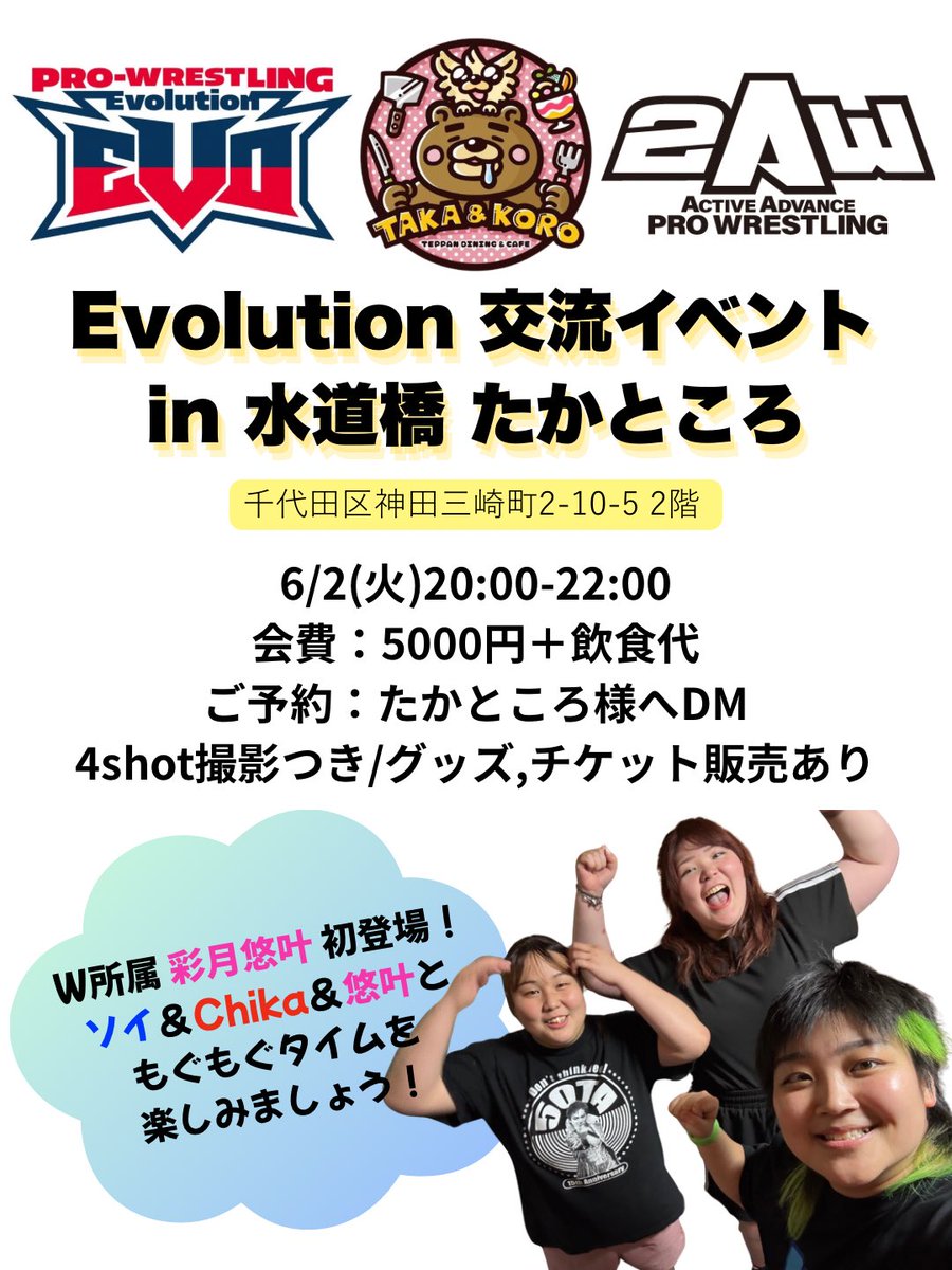 soyyy_evo's tweet photo. 【満員御礼】明日 6/2(火)20時〜
Evolution 交流イベント in #たかところ 様

店主のたかさんに「来店するレスラー男女合わせて一番食べる」と評される彩月悠叶が初登場！

「OLの胃袋」と笑われるソイの少食がバレないくらいにChikaさんと悠叶さんに食べ尽くしてもらいます。

ソイ🐸 #Evo_pw https://t.co/Yza1c9hUbN