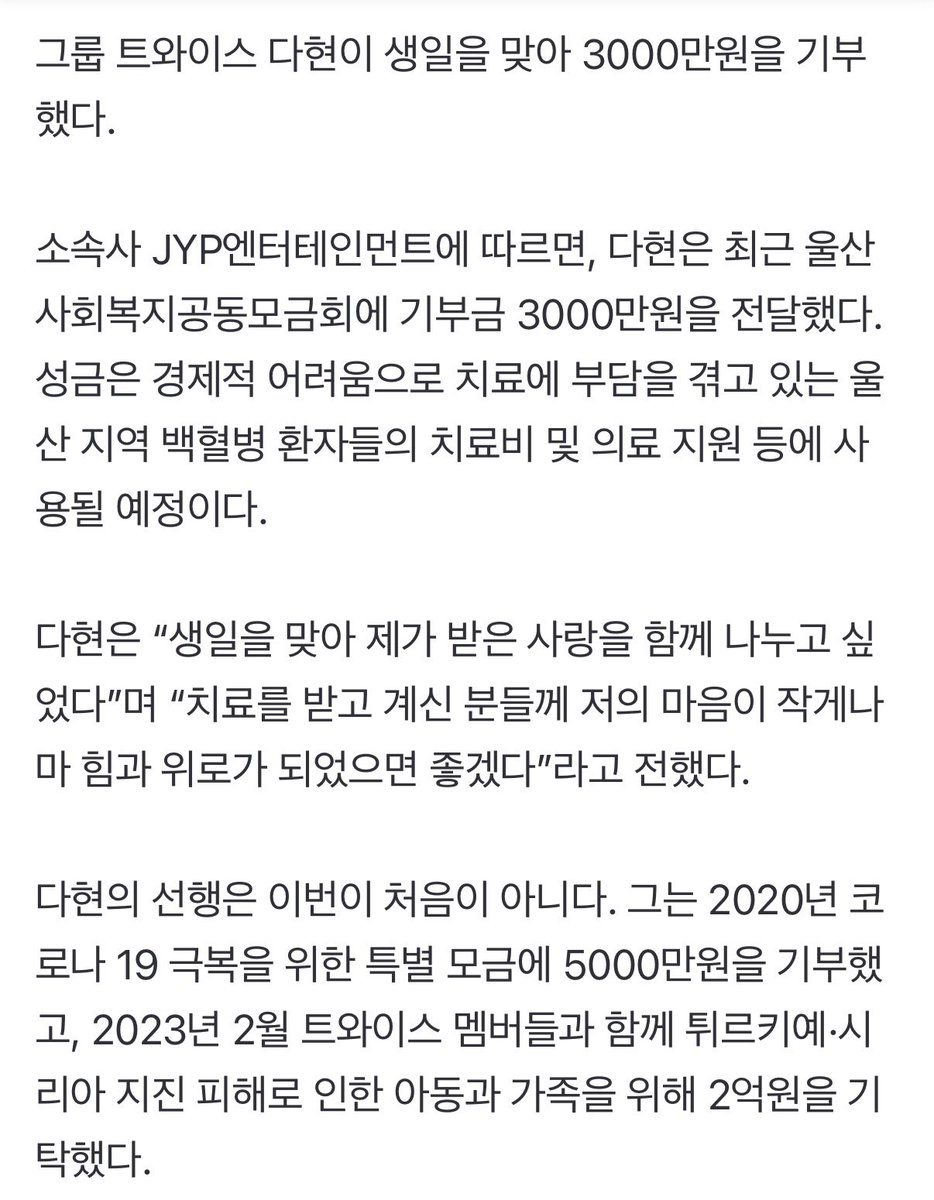 sweet_yuki230's tweet photo. “백혈병 치료에 힘 되길”…트와이스 다현, 생일 맞아 3000만원 기부
울산 사회복지공동모금회에 기부금 전달
다현 “생일 맞아 받은 사랑 나누고파”
https://t.co/9SUevvghNh
#다현 #DAHYUN #ダヒョ https://t.co/5X5BTrBBMO
