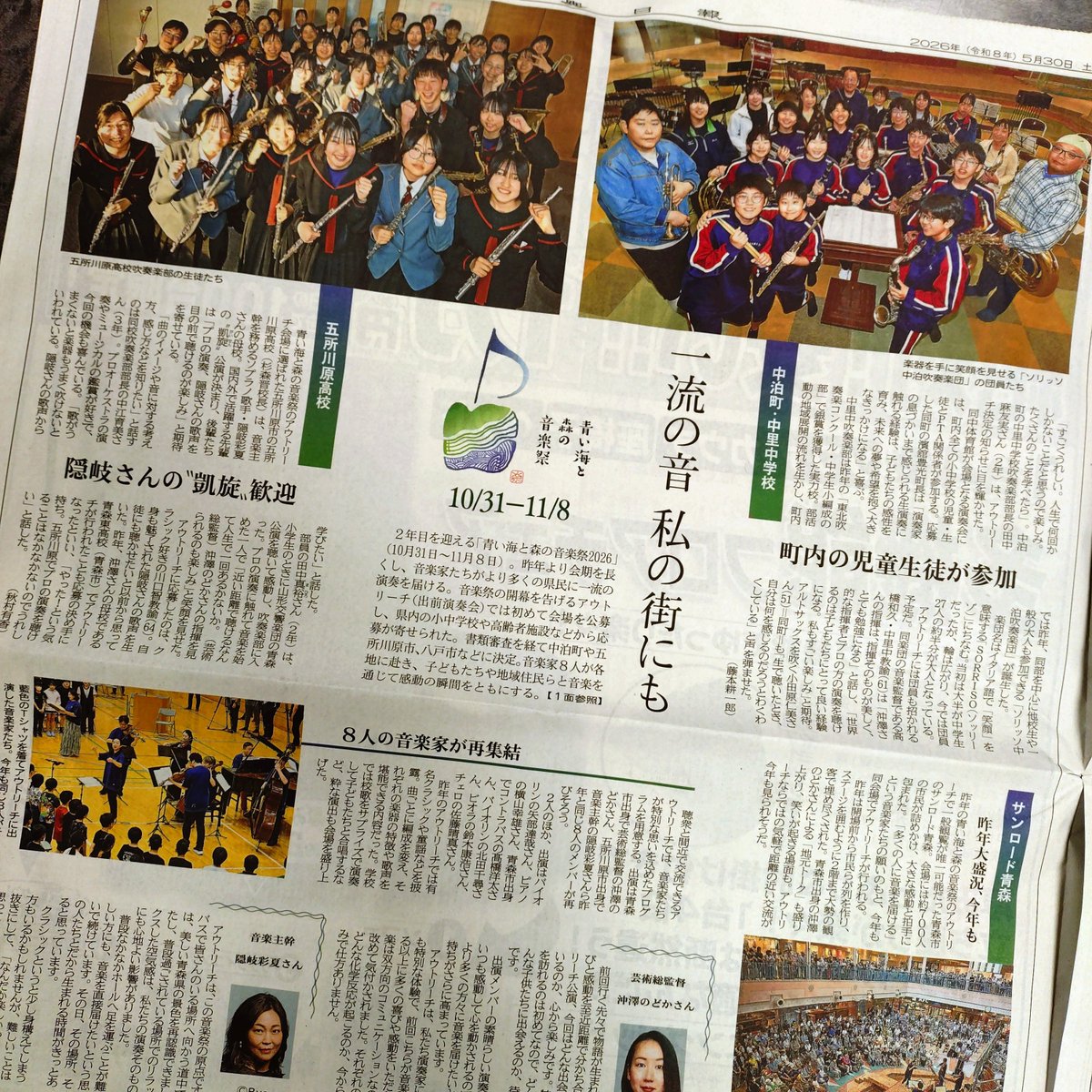 aoiumimori_fes's tweet photo. 5月30日付の東奥日報紙面にて、「青い海と森の音楽祭2026」のアウトリーチ会場発表に関する記事が掲載されております♬

是非ご覧ください🎼 https://t.co/VYWdF29Ov6