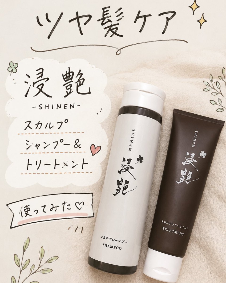 cosmetics_358's tweet photo. 浸艶-SHINEN-より提供された「浸艶スカルプシャンプー&amp;トリートメント」の実体験レビューです

#モニターステーション
#PR
#浸艶
#浸艶スカルプシャンプー
#浸艶スカルプトリートメント
#シャンプー
#トリートメント
#スカルプケア
#頭皮ケア
#ヘアケア https://t.co/pbCGNX3FVR