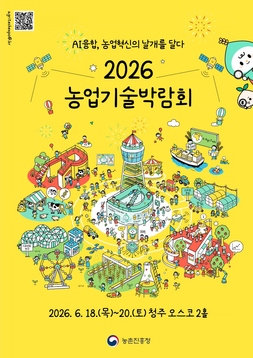 love_rda's tweet photo. AI융합, 농업혁신의 날개를 달다!
🌱「2026 농업기술박람회」개최

첨단 AI 융복합 기술, K-농업의 미래를 한자리에서 만날 수 있는 기회! 「2026 농업기술박람회」에 여러분을 초대합니다.🙌

📅 일시 | 2026.6.18.(목) 13:30 ~ 6.20.(토) 17:00
📍 장소 | 청주오스코(OSCO) 2홀
(충북 청주시 흥덕구 오송읍 오송생명로 250)
🌐 누리집  | https://t.co/Z41AZtJ7Fj

여러분의 많은 관심과 참여를 부탁드립니다.
박람회장에서 만나요! (๑˃̵ᴗ˂̵)ﻭ

#2026농업기술박람회 #농업기술박람회
#AI융합 #농업혁신 #미래농업 #스마트농업 #K농업
#농촌진흥청 #농진청 #전시 #체험 #이벤트