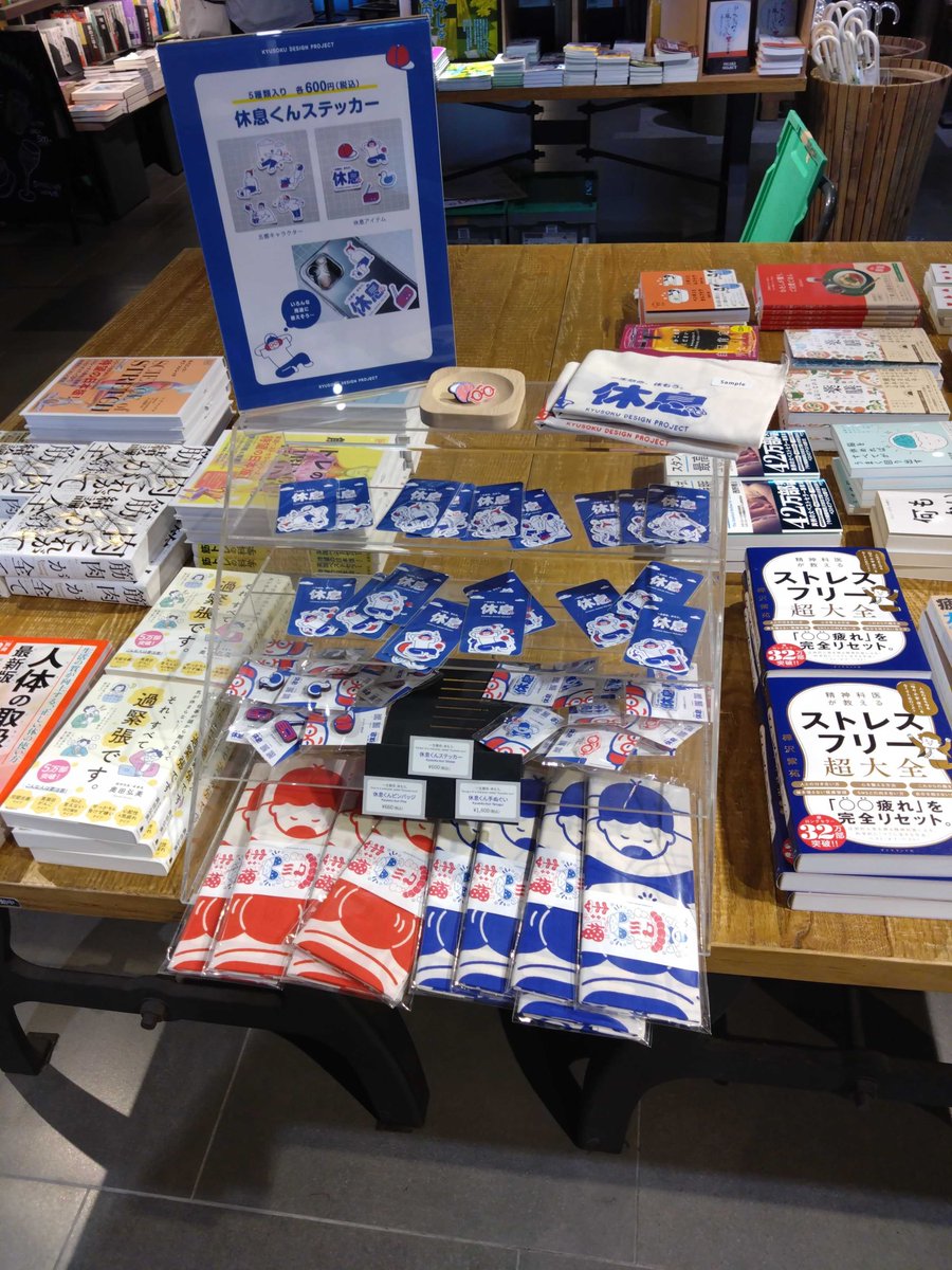 kyusoku365's tweet photo. むむっ👀！
なんとこんなところに休息グッズが！！

大垣書店様 京都本店にて、グッズ展開中です✨
是非みんな手に取ってみてね！

#休息プロジェクト https://t.co/0tpM911Fu3