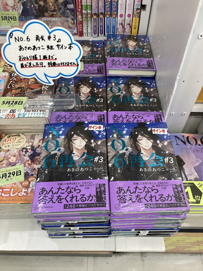 書籍情報】 「NO.6〔ナンバーシックス〕再会#3」好評発売中です