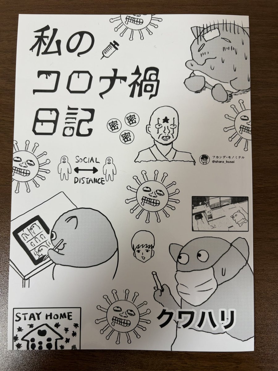 今週末6/7(日)のコミティア156にサークル参加します!東2ホールの「る14a」です!前回に続いてトミムラコタさん(@cota0572)の隣です。
「私のコロナ禍日記」という35Pのエッセイ漫画を頒布します。既刊もちょっとだけ持っていくかもしれません。よろしくお願いします〜!