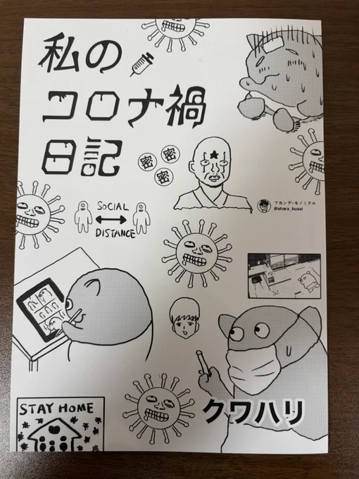 今週末6/7(日)のコミティア156にサークル参加します!東2ホールの「る14a」です!前回に続いてトミムラコタさん(@cota0572)の隣です。
「私のコロナ禍日記」という35Pのエッセイ漫画を頒布します。既刊もちょっとだけ持っていくかもしれません。よろしくお願いします〜! 