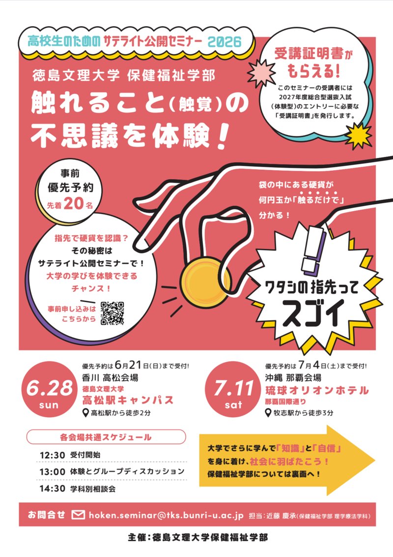 bunri_official's tweet photo. 【高校生必見！サテライトセミナー����】 

保健福祉学部の学びを体験しよう！
テーマは「触覚の不思議」✨ 
入試に使える「受講証明書」もGETできるチャンス📜

📍高松：6/28（日） 〆切：6/21(日)
📍那覇：7/11 （土）〆切：7/4（日）

https://t.co/fw4TUNarC1

#徳島文理大学 #TBUイベント情報 https://t.co/XzsUSv3P2Y