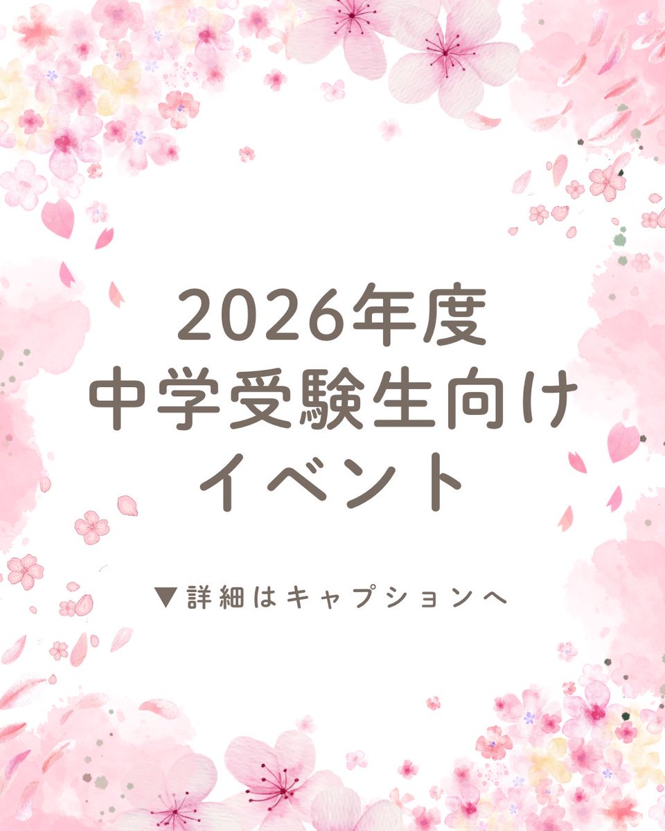 Edogawa_Girls's tweet photo. 【2026年度 中学受験向けイベント】
今年度もさまざまなイベントを開催いたします🌸
ぜひ江戸女にお越しください。

詳細はこちらから
https://t.co/1cbiy5HNtt https://t.co/3lRtPXs2fN