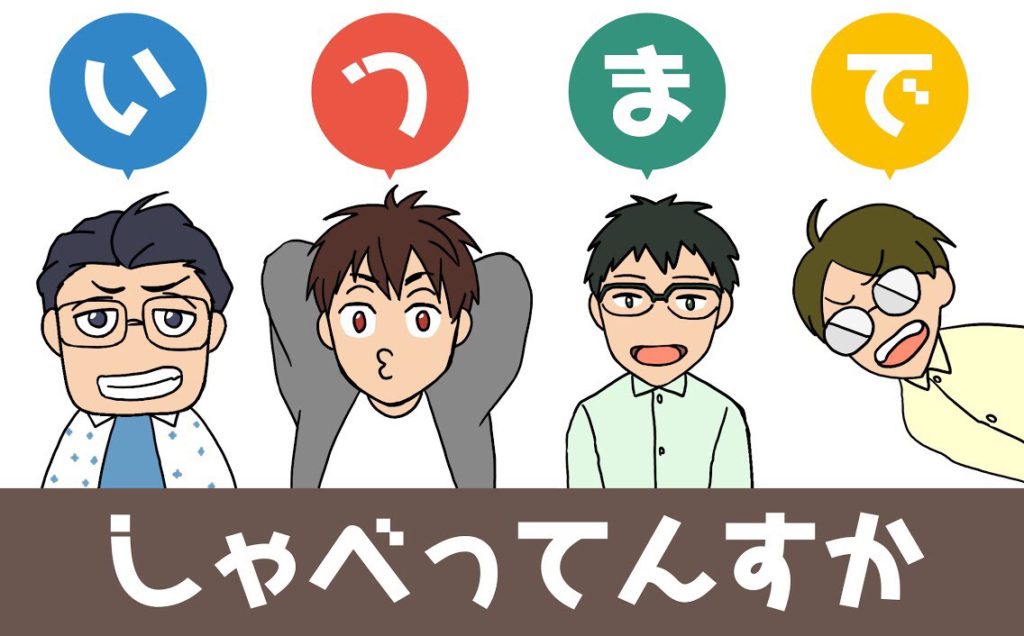 OfftoonX's tweet photo. 【いつしゃべ ♯309】
とりうみと斉藤、2人のおっさんがお届けします！ 

おっさんが集まれば病気と悪口しか出てこないなんて言われていますが、Z世代を交えた会食でする話題は何が適切！？

さてどうするおっさん達！

番組はこちら→https://t.co/5V23weJ4IU https://t.co/AfQJ6NHj9C