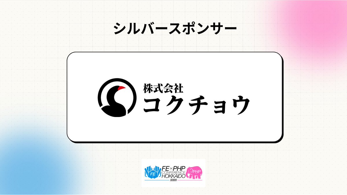 fe_phpcon_do's tweet photo. 【シルバースポンサー】#frontend_phpcon_do

株式会社コクチョウ 様

https://t.co/WPeULwXptR

ご支援誠にありがとうございます！✨ https://t.co/adUrW6bta3