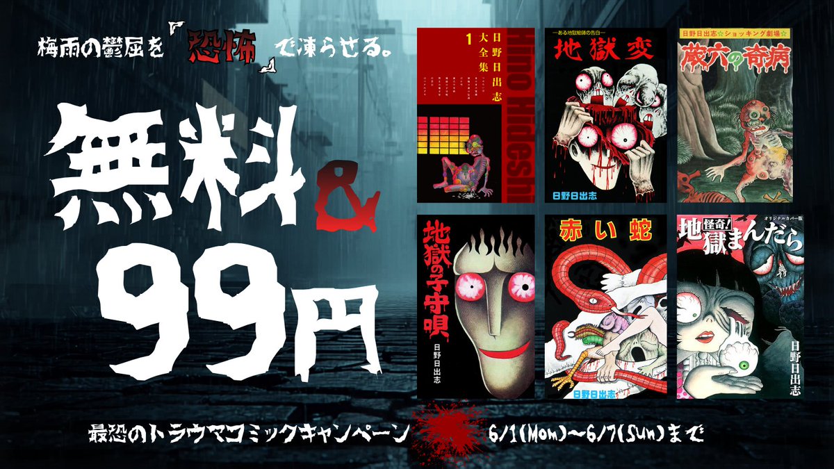 無料&99円】 最恐のトラウマコミックキャンペーン😱⚡ ⏰6/7まで‼ 日野