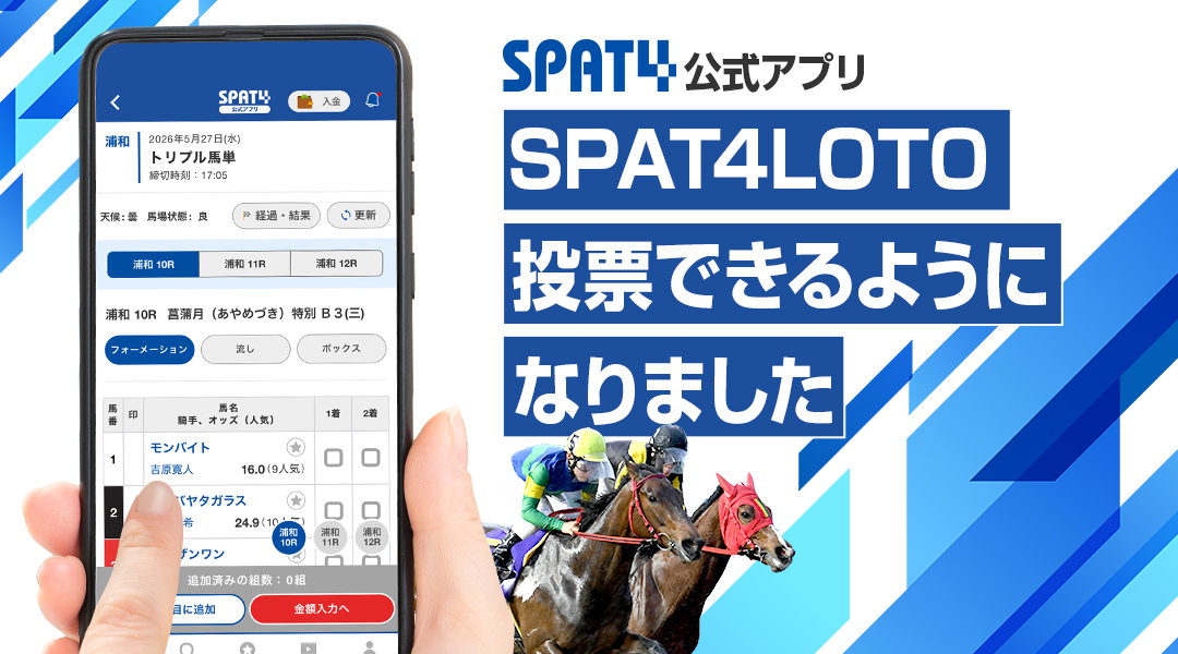 SPAT4official's tweet photo. ／
＃SPAT4公式アプリ 
アップデートのお知らせ🔔🔔
＼

「SPAT4LOTOトリプル馬単」がアプリでも購入可能になりました！🎉🎉

指定された3レースの馬単をすべて当てる「SPAT4LOTOトリプル馬単」が、ついにアプリ内でも購入可能に！！
50円から気軽に購入できるので、自分のペースで楽しめます。
的中者がいない場合は、次回へ配当が繰り越される「キャリーオーバー」が発生することも・・・🐴🐴

アプリでもっとスムーズに、トリプル馬単を楽しもう！！
詳細はアプリ内バナーから🏴🏴
アプリのダウンロードはこちら👇👇
 https://t.co/OhaVbWbVdr