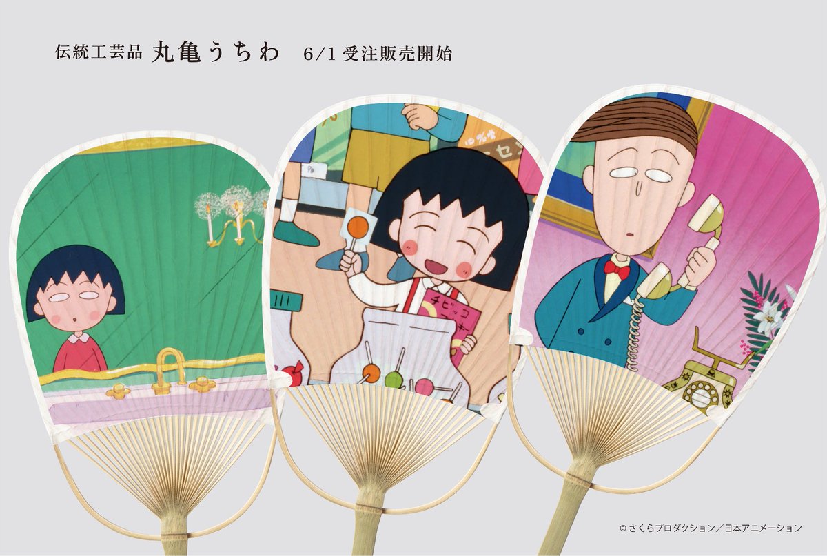 tweet_maruko's tweet photo. 📣香川県丸亀市の伝統的工芸品「丸亀うちわ」と、「#ちびまる子ちゃん」「#コジコジ」がコラボレーション！「2026年 夏の新作うちわ」の受注販売（第1ターム）を、2026年6月1日より開始いたしました。伝統工芸と、さくらももこ作品。日本文化のつまったうちわが生み出す涼しい風を、ぜひお楽しみください🎐

https://t.co/tfKDbjZT5t