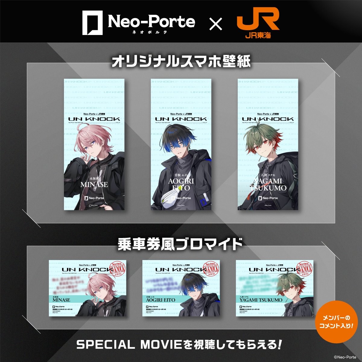 □□#ネオポルテ UN KNOCK × JR東海 #推し旅□□ ＼＼オリジナル