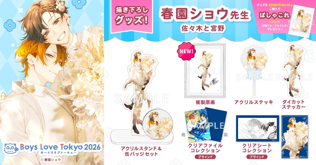 info_BLT's tweet photo. ◤グッズ情報 第3弾 公開.ᐟ.ᐟ◢

春園ショウ先生(@harusono_org)
『#佐々木と宮野』（KADOKAWA/@gene_pixiv）
 
■ ラインナップ
🔸複製原画
🔹ぱしゃこれ
※5,000円(税込)グッズ購入ごとに1パックプレゼント（3枚入り/ランダム） 

チケット詳細👉https://t.co/jpzkbBwKXz https://t.co/dx1WqLEyY9