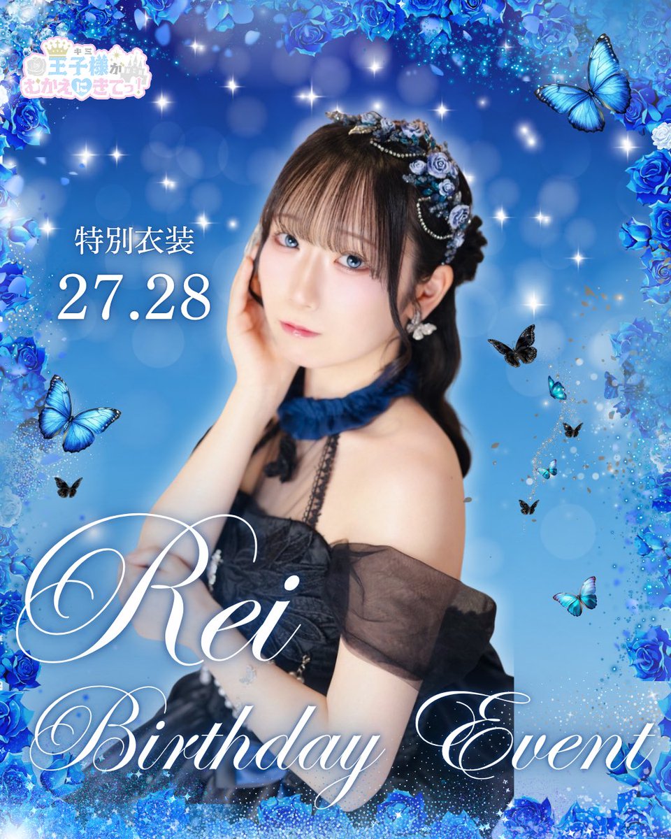 王子様（キミ）がむかえに来てっ！👑池袋新規オープンコンカフェ
