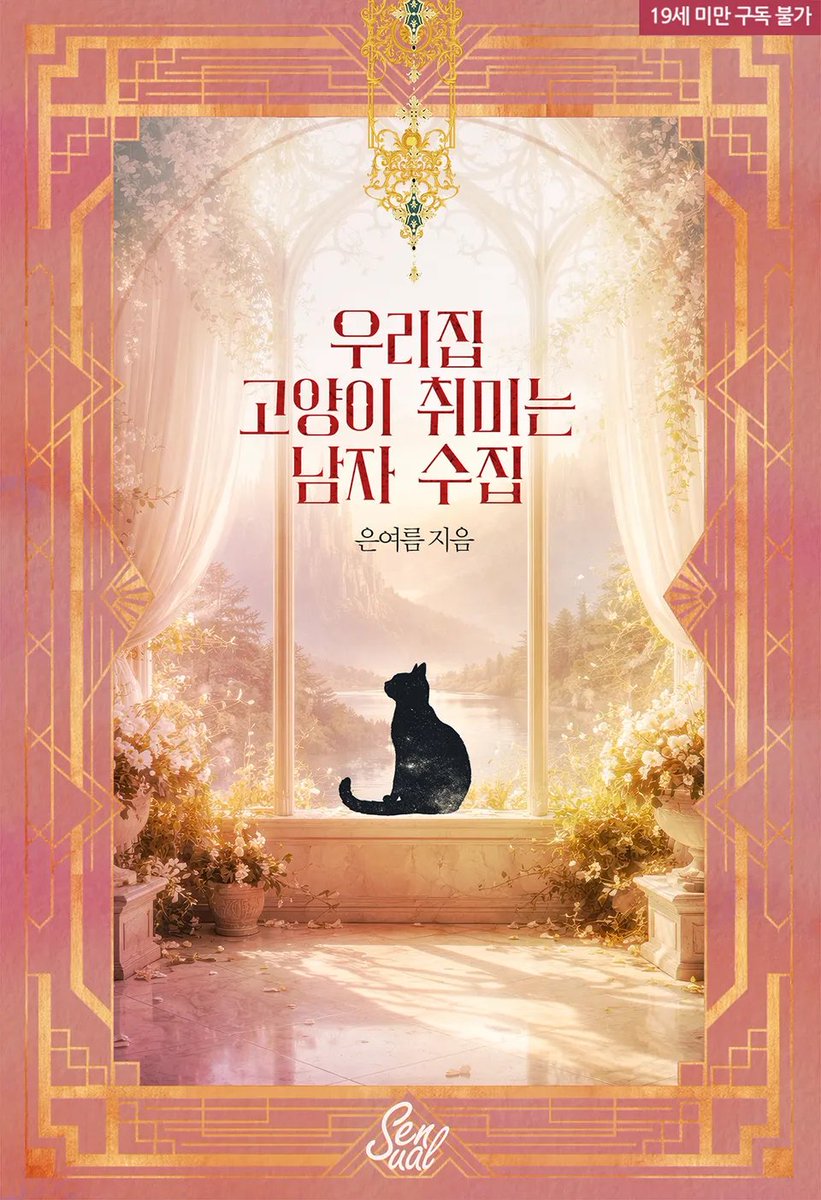 zeronovel's tweet photo. [리디] 은여름 작가님의 <우리집 고양이 취미는 남자 수집> 🐈❤

그녀의 혀를 남자는 마치 성수라도 되는 듯 열심히 빨아댔다. 쫍, 쫍. 타액이 섞이는 소리가 작은 가게 안을 울렸다.
이렇게 난잡한 키스는 처음이었다.

https://t.co/ecifTU822Q https://t.co/pt0ofJyVUt