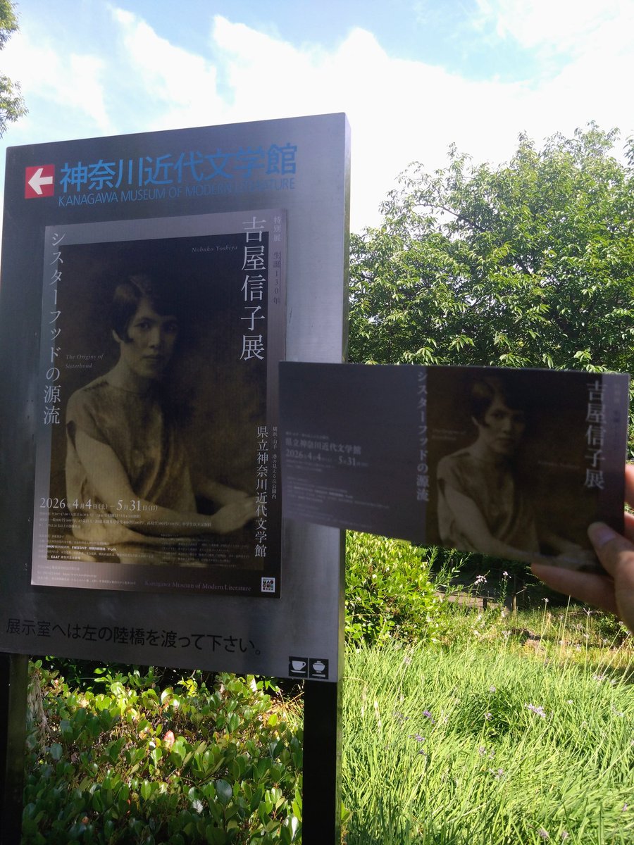 ku_mys's tweet photo. そして先日、弊会なかの人は神奈川近代文学館にて開催していた特別展「生誕130年　吉屋信子展　シスターフッドの源流」にお邪魔してきました!
手紙や原稿、記事から、現代にも通じる��うな問題意識、テーマが窺え、興味深かったです
展示への関心を引き立てるワークシートもあり、とても楽しめました! https://t.co/WFpkFB6BqF