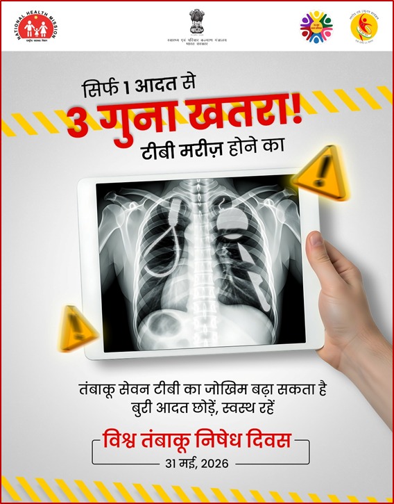 PhcTurkha's tweet photo. 🚭धूम्रपान सिर्फ एक आदत नहीं, टीबी के खिलाफ लड़ाई में बड़ी बाधा है। आज #WorldNoTobaccoDay पर

➡️ नशे की लत से नाता तोड़ें
➡️ स्वस्थ जीवन को अपनाएँ
➡️ #TBMuktBharat के संकल्प से जुड़ें
#HealthForAll 
@TbDivision 
@nishantjeph 
@BotadDtcc 
@Collectorbotad 
@DDOBOTAD 
@cdho_botad https://t.co/wehsWTLCGR