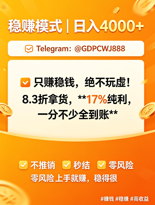 edmilsonsilva84's tweet photo. 上手就赚，稳得很📩 Telegram：@GDPCWJ888【稳赚模式｜日入 4000+】💡 只赚稳钱，绝不玩虚！8.3 折拿货，17% 纯利，一分不少全到账✅ 不推销 ✅ 秒结 ✅ 零风险
#赚钱 #稳赚 #高收益 https://t.co/bAZhF2S4jU