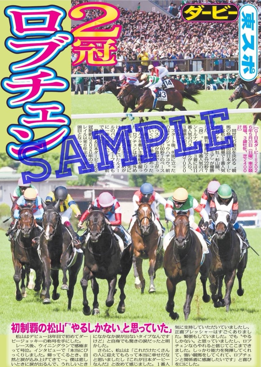 ロブチェン＆松山弘平騎手の日本ダービー制覇から一夜明けました
