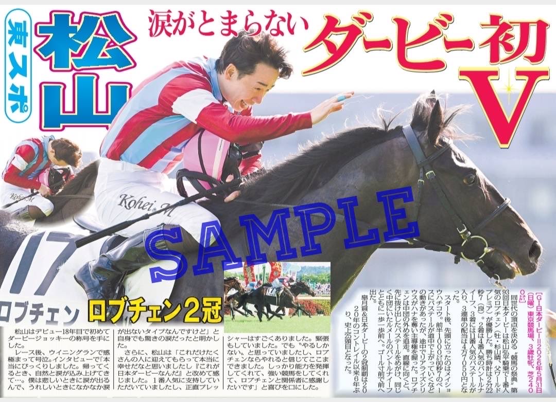 ロブチェン＆松山弘平騎手の日本ダービー制覇から一夜明けました