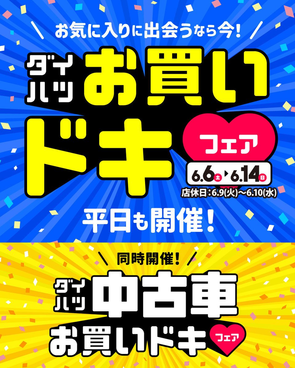 こんにちは!ダイハツ長崎です🚗 6月6日(土)から14日(日)まで「ダイハツ