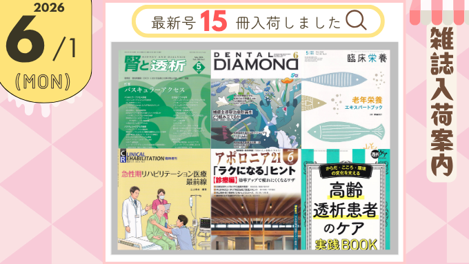 MeteoMBC's tweet photo. ┿━━━━━━━━━━━━━━
📌6/1(月) 雑 誌 入 荷 情 報
━━━━━━━━━━━━━━━━┿
✅東京医学社
「腎と透析　100/5　2026年5月増大号」
✅デンタルダイヤモンド社
「デンタルダイヤモンド　51/8　2026年6月号」
✅医歯薬出版
「臨床栄養　148/6　2026年5月臨時増刊号　老年栄養エキスパートブック」
「クリニカルリハビリテーション　35/7　2026年臨時増刊号　急性期リハビリテーション医療最前線」
✅日本歯科新聞社
「アポロニア21　No.390　2026年6月号」
✅メディカ出版
「透析ケア　2026年夏季増刊号　高齢透析患者のケア 実践BOOK」

など、最新号15冊が入荷しました

📢その他ラインナップはこちら
https://t.co/sykmqbcJZX
