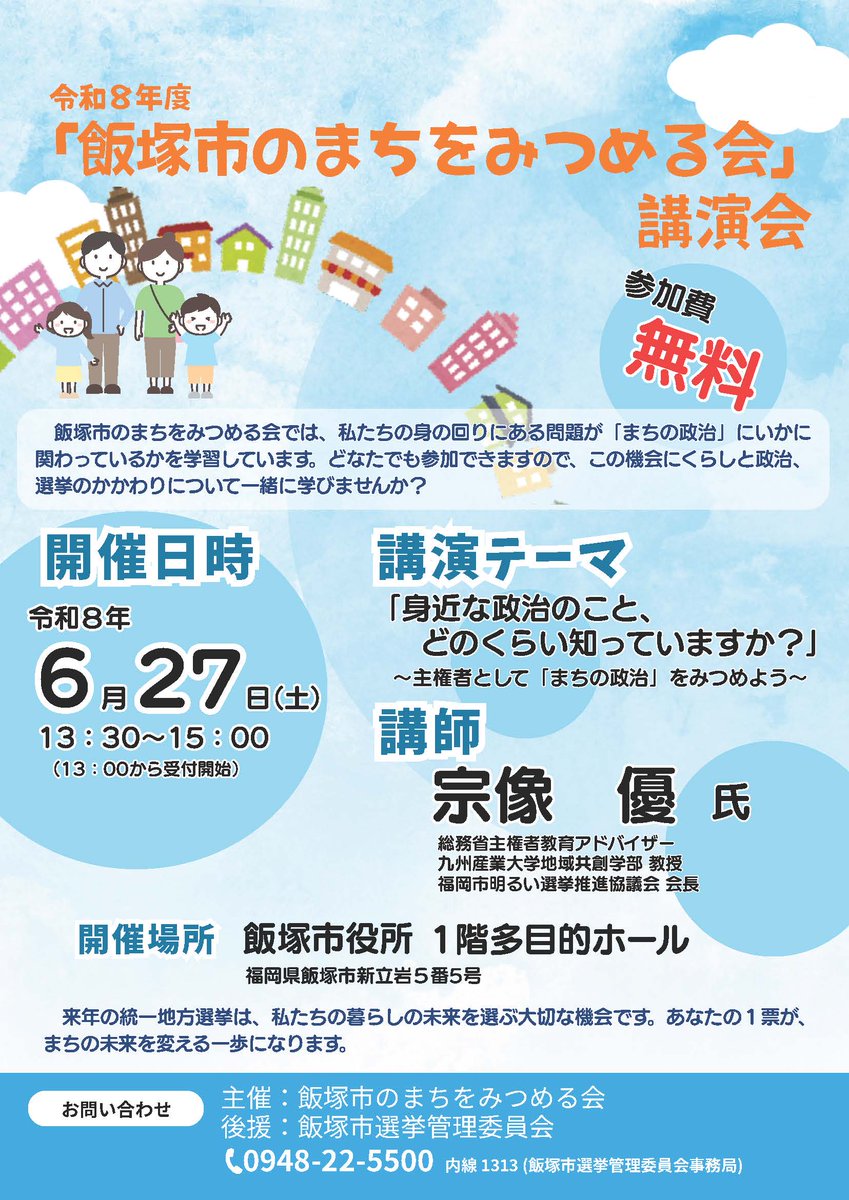 fukuoka_senkan's tweet photo. ＼飯塚市からのお知らせ📢／

「まちの政治」を深く知ろう🌟

私たちの身の回りにある問題と
「まちの政治」の関わりについて
一緒に学びませんか？😊

■日時：６月２７日（土）１３：３０～１５：００
■場所：飯塚市役所１階多目的ホール
無料で参加できます🙌

＃飯塚 ＃まちを見つめる会 ＃講演会 https://t.co/ot94E3fBX4