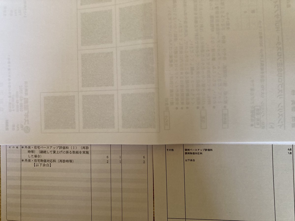 jh2dfj's tweet photo. 医療明細書見たら、
外来・在宅ベースアップ評価料(1)とか、外来・在宅物価対応料が加算されているのに気づいた。調剤薬局も同様。
ベースアップ評価料は、今年3月から、物価対応料は、6月からのようだ。ベースアップ評価料は、今月から3倍に上がっている。これも石油絡みか？ https://t.co/BhzfomsjBU