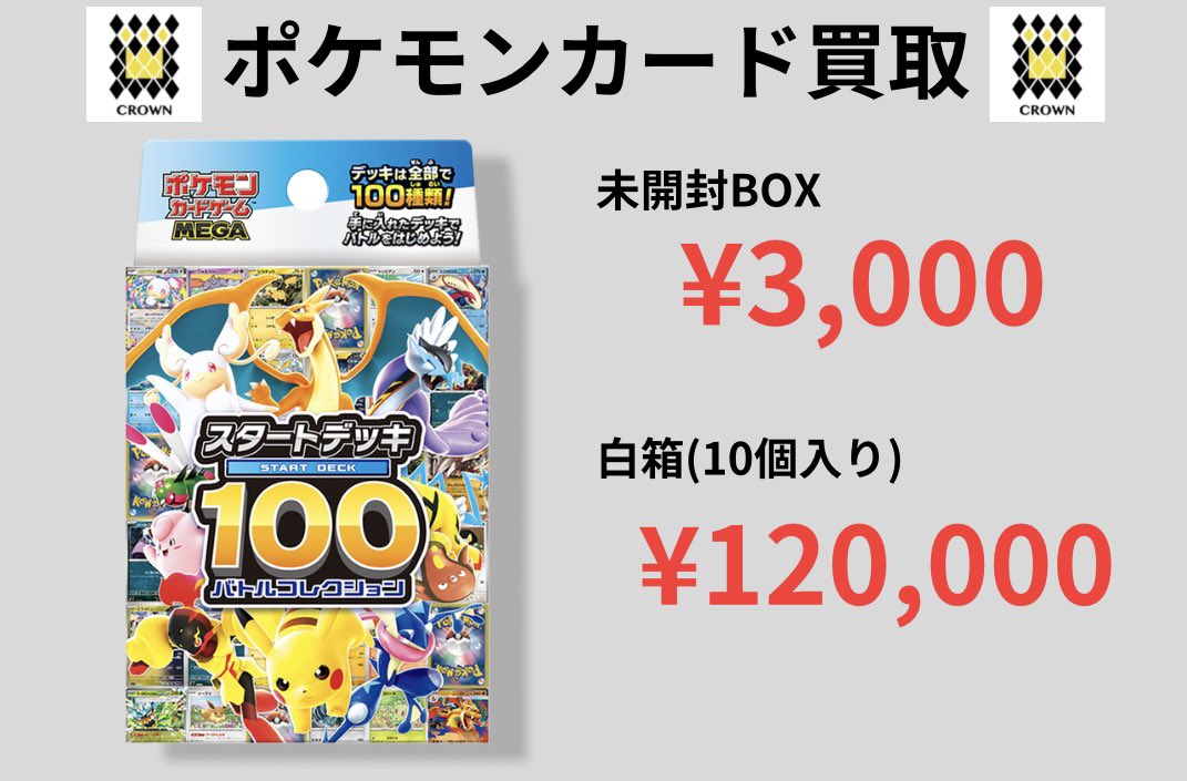 🔥緊急買取🔥】 スタートデッキ100 未開封 3,000円買取‼️ さらに… 白
