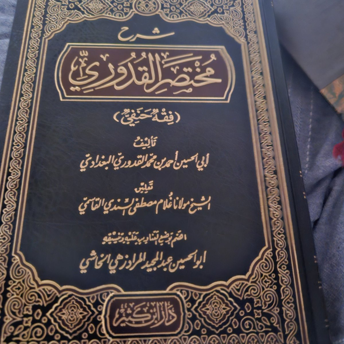 AbdullahReads_'s tweet photo. Currently reading: Sharh Mukhtaṣar al-Qudoori by Shaykh Ghulam Mustafa al-Sindhi al-Qasmi.

A contemporary sharh/hashiyah (commentary/footnotes) of Imam Qudoori's mukhtaṣar. https://t.co/KGnZw6cdzU
