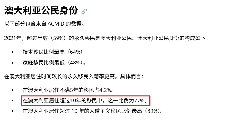 gary_liu2024's tweet photo. 澳洲统计局2021年发布过“居住时间与入籍率”的数据：
居住时间少于5年入籍率4.2%
居住时间5-10年入籍率45.4%
居住时间超过10年入籍率76.6%

我相信大部分不入籍，只拿永居的都是像中国一样不支持双重国籍的国家。 https://t.co/EjNl2vGmwB