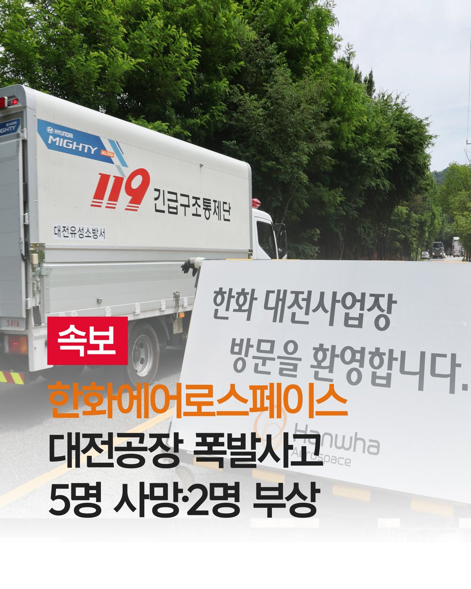 hankyungmedia's tweet photo. 대전 한화에어로스페이스 폭발사고…5명 사망·2명 부상
🔗 https://t.co/szViTqBMca

1일 한화에어로스페이스 대전공장에서 폭발 사고가 발생해 현재까지 5명이 사망한 것으로 파악됐다.

경찰과 소방 당국에 따르면 이날 오전 10시59분께 대전 유성구 외삼동 한화에어로스페이스 대전공장에서 원인을 알 수 없는 폭발 사고가 일어났다. 이 사고로 현재까지 5명이 사망했고, 2명이 다친 것으로 확인됐다.

사고 당시 “폭발음이 들렸다”, “연기가 많이 난다”는 신고가 30여건 접수됐다. 신고를 받고 출동한 소방 당국은 오전 11시17분께 소방 대응 1단계를 발령한 뒤, 화재 발생 50분 만에 초진을 완료했다.
(📷사진출처: 뉴스1)

#한화 #한화에어로스페이스 #폭발 #폭발사고