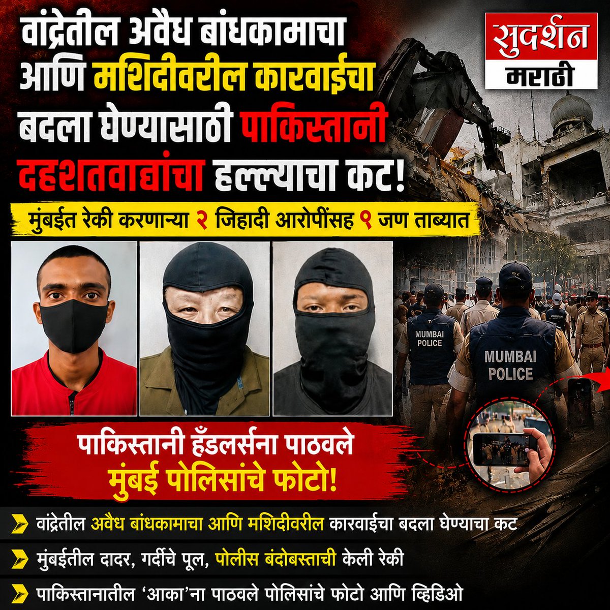 SudarshanNewsMH's tweet photo. पाकिस्तानी दहशतवाद्यांचा वांद्रेतील अवैध बांधकाम अन् मशिदीवरी कारवाईचा बदला घेण्यासाठी मुंबईत हल्ल्याचा कट; मुंबईतून रेकी करणाऱ्या २ जिहादी आरोपींसह ९ जण ताब्यात...
@CMOMaharashtra
@DGPMaharashtra
@MumbaiPolice
#Mumbai #TerrorPlot #PakistanTerrorLink #ISIExposed #Jihadi
 https://t.co/Sx9Hax27yV