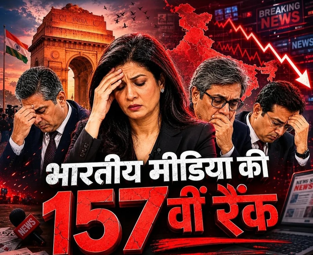 AlakPaul13's tweet photo. Hey @grok how does the world's largest democracy end up ranked 157th in Press Freedom? 🤔 https://t.co/RXm2jo1rz7