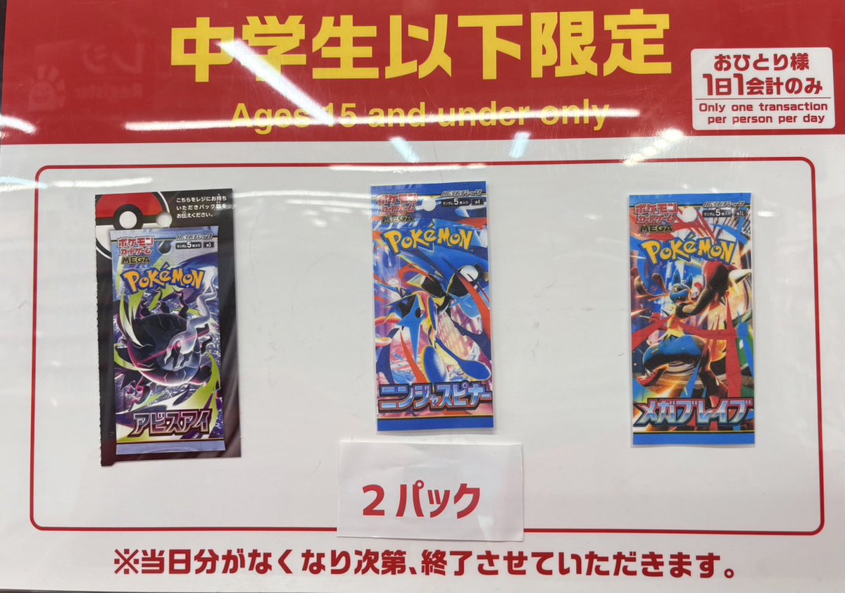 店舗情報】 《中学生以下限定パックは販売のお知らせ》 「アビスアイ