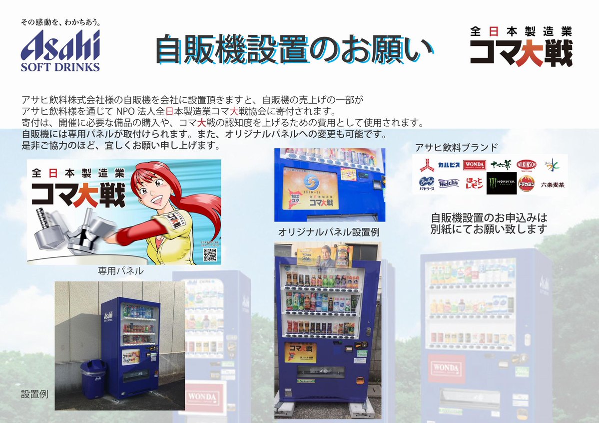 komataisen's tweet photo. 【自販機設置のお願い】
〜 今ある自販機の入れ替え or 新設を検討してみませんか? 〜
もし興味がございましたら、コマ大戦協へお申込み、お問い合わせください。
NPO 法人 全日本製造業コマ大戦協会
------
#全日本製造業コマ大戦 #Komataisen #コマ大戦 #製造業 #町工場 #ものづくり #Spintop https://t.co/aXCoDU4sPO