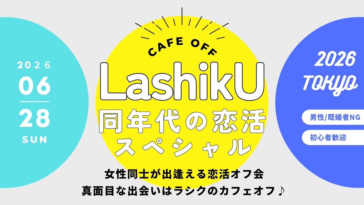 Lashiku_T's tweet photo. ご予約開始😊
📣6/28 カフェオフ東京🗼

【同年代で恋活SP✨】

▷ボイ中性フェム（30代40代）

▷フェムオンリー（18歳〜25歳）

▷フェムオンリー（26歳〜35歳）

▷ 初心者さんオフ会（年齢不問）

※全イベント 男性／既婚者不可

▷ラシク公式
https://t.co/ow19TbMffu

 #女性同士の恋愛 https://t.co/V00zYipCh4
