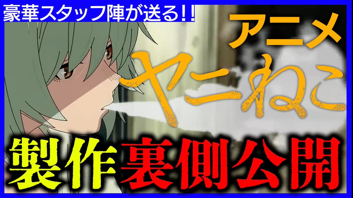 magazine_young's tweet photo. ＼  #ヤンマガ日常ch 更新！✨️／

🎊アニメ『ヤニねこ』放送記念！🎉
豪華スタッフ陣による制作裏話を大公開！！
2026年7月2日より毎週木曜日24:30〜 TOKYO MX・BS11他にて放送開始！📺🌟
@yanineko_anime

⬇️動画はコチラから！
https://t.co/8WfHAaCYXl https://t.co/ntrK4wo4hF