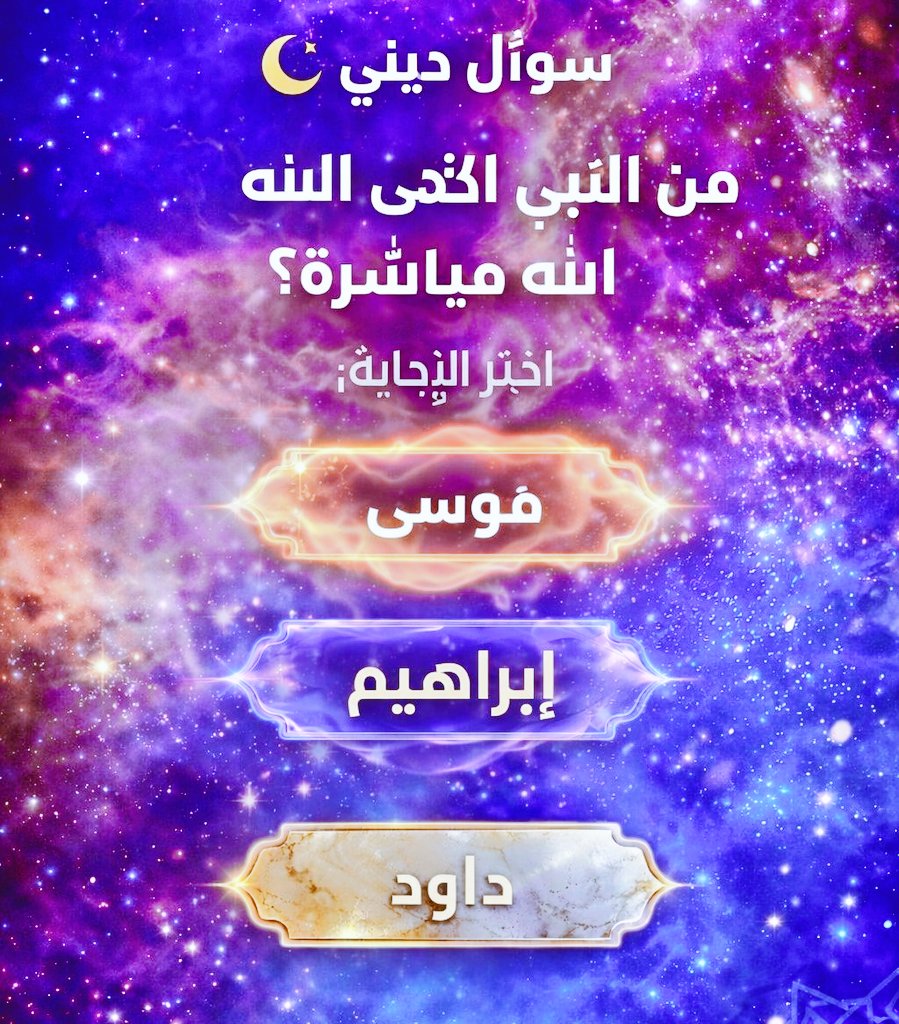 bD_FRRi7's tweet photo. السؤال وجائزته 800 الف﷼

من هو خليل الله  ؟؟ 

◯ موسى 

◯ إبراهيم 

◯ داود

ارسل جوابك رقم جوالك في الخاص 📩: https://t.co/0AVaRhISUU