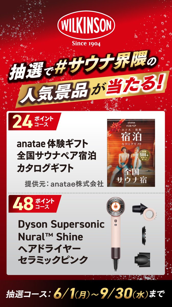 asahiinryo_jp's tweet photo. ／
先着10万名様、絶対もらえる！🎁
その熱に、強刺激。キャンペーン開催中🔥
 ＼

先着10万名様がデジタルポイントを絶対もらえる！

さらに…ウィルキンソンが選ぶ「5つのアツい界隈」を瞬間爽快させる豪華景品が勢ぞろい！

ウィルキンソン対象商品を買って応募！
詳しくはサイトをチェック！