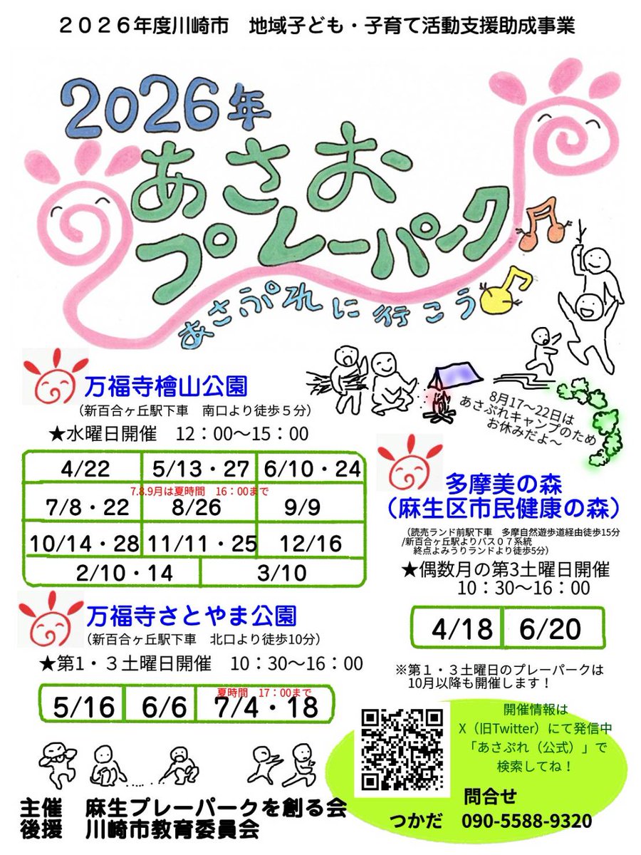asapure1's tweet photo. ＼2026年度 春夏 あさぷれスケジュール／
　
🍀第1・3土曜は、
#万福寺さとやま公園 や、
#多摩美の森 で
#プレーパーク

🍀月2回 水曜日は、
#万福寺檜山公園 (#ひのきやま)にて！

あそびにきてね！

#あさぷれ #麻生区  #たき火 #多摩丘陵 #森 #子育て #公園 #キャンプ #百合ヶ丘 #こども #外遊び https://t.co/gpd3LErBBX