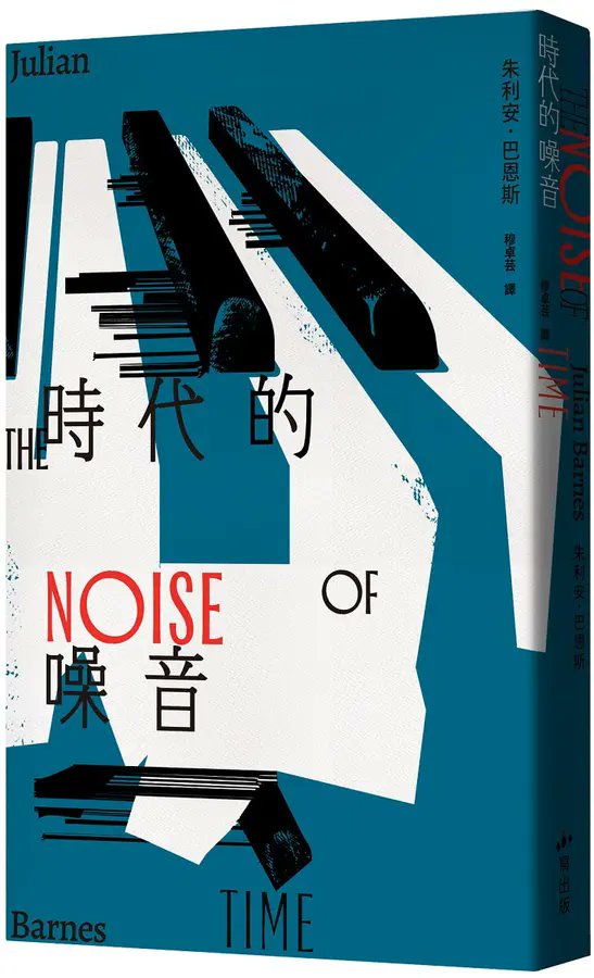bluelqe's tweet photo. 《時代的噪音》這本小說分為三個部分：1.電梯前、2.飛機上、3.在車上。描述作曲家蕭士塔高維契在蘇聯創作人生過程的三階段。每部開頭都是：「他只知道，這是最糟的年代。」呼應他每個階段都面臨極大的掙扎與恐懼...
完整文章請見：
https://t.co/8IT00gFua7
#時代的噪音 #TheNoiseofTime #JulianBarnes https://t.co/RiFys30ZjM