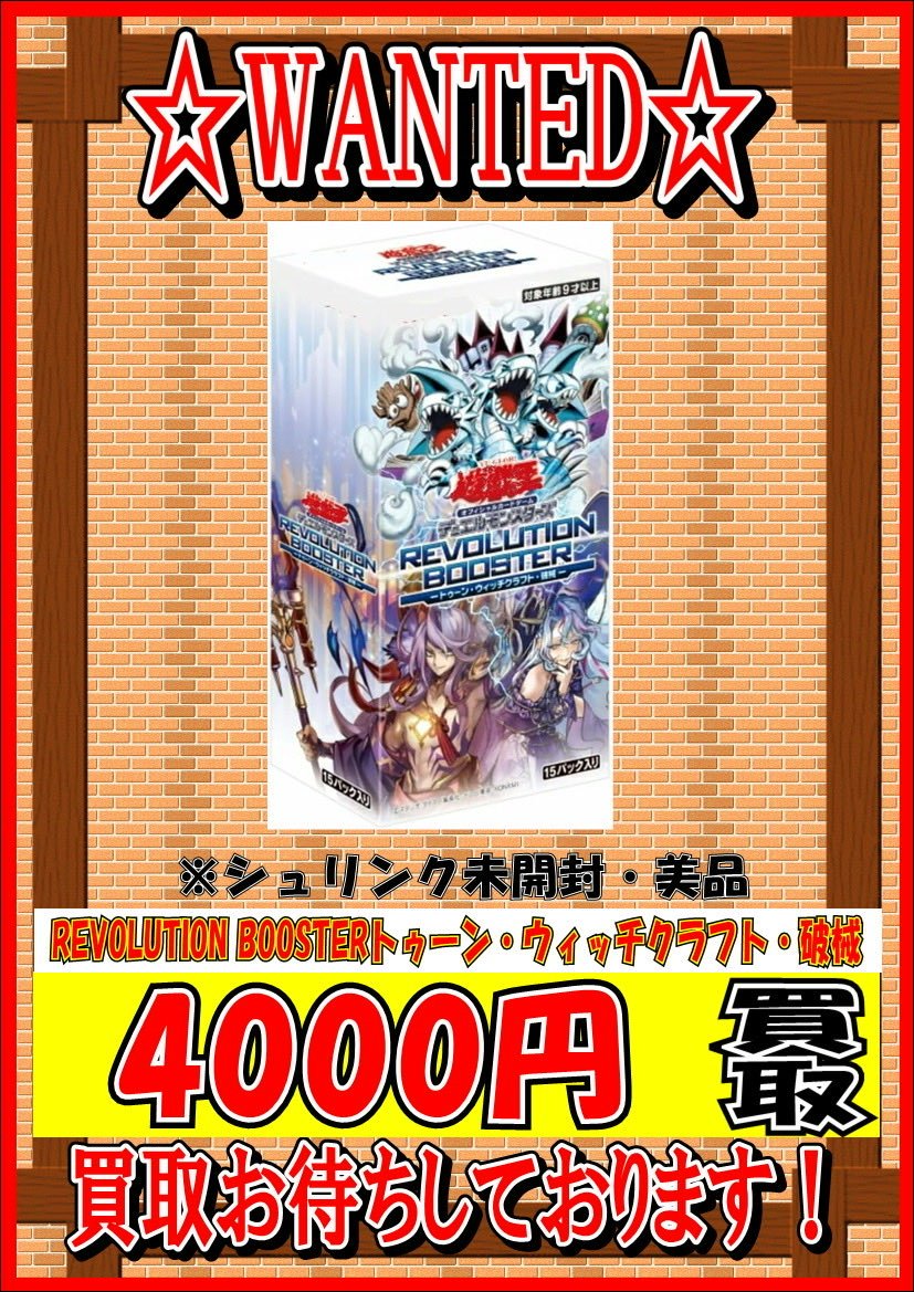 📌最新の #遊戯王 BOX買取 6/1 REVOLUTION BOOSTER #トゥーン