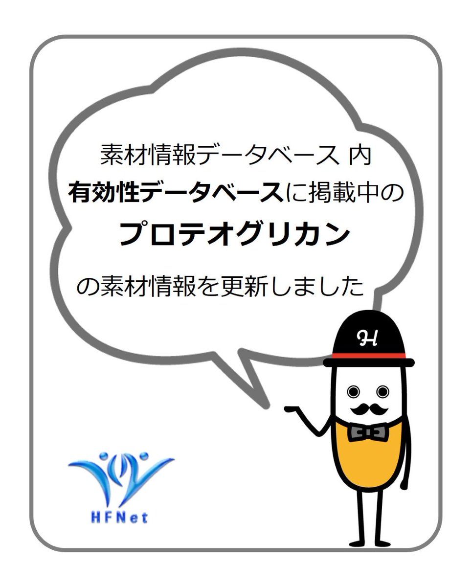 hfnet2015's tweet photo. 6月1日、HFNetの素材情報データベース内のコンテンツ「有効性データベース」に掲載中の下記１素材の情報を更新しました。
ぜひご覧ください。

・プロテオグリカン
https://t.co/exfTVbImhR

#HFNet #素材情報データベース #有効性データベース #プロテオグリカン https://t.co/XxdJQT8ENs