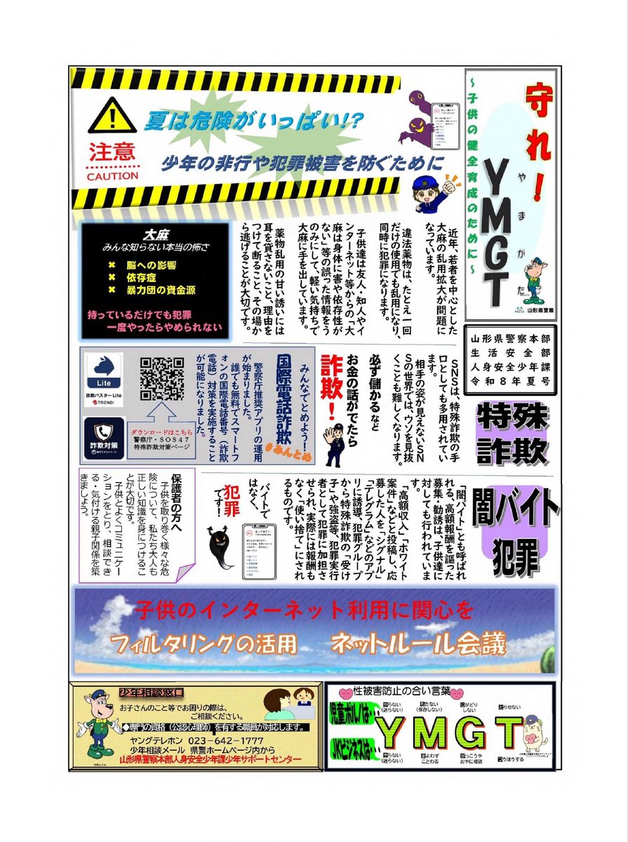 ypkoho's tweet photo. 【子供のインターネット利用に関心を】
ＳＮＳやオンラインゲームをきっかけに「闇バイト」等の犯罪に加担したり、「違法薬物」に触れるケースが起きています。
家庭内でインターネットの使い方について話し合い、フィルタリングを活用して子供を犯罪から守りましょう。#山形県警察 https://t.co/Vueg6KRBXW